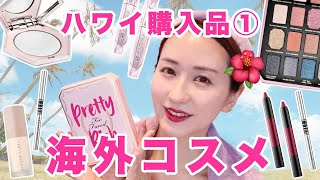 セフォラの可愛いすぎるコスメ！買うべきおすすめ商品は？《ハワイコスメ購入品①》