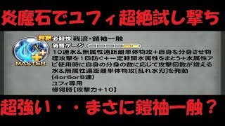 【FFRK】ユフィ超絶が超強い！なんと他愛のない・・鎧袖一触とはこのことか