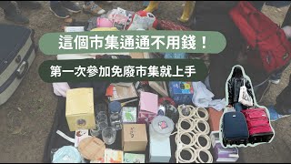 這個市集通通免費！第一次參加 #免廢市集 就上手 超高速斷捨離體驗｜森森