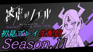 【被虐のノエル Season.11】　初見実況プレイ　【生配信】