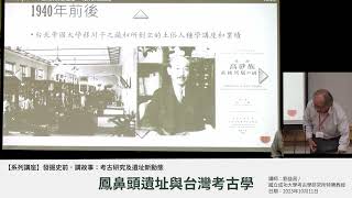 「發掘史前．講故事」系列講座－20231011談國定鳳鼻頭遺址