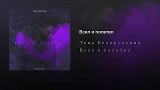 Тима Белорусских взял и полетел.