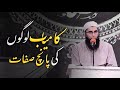 Kamyab Logon Ki Panch Sefat | Junaid Jamshed | Very Emotional Bayan of Junaid Jamshed