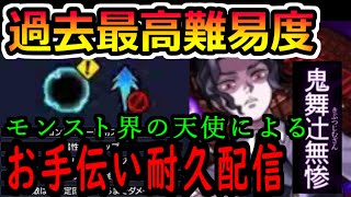 【モンスト】みんなを勝たせてしまう無惨お手伝い配信