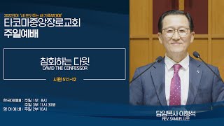 ​[타코마중앙장로교회] 2022년 02월 13일, 시편 51편 1~12절