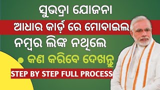 ଆଧାର କାର୍ଡ଼ ରେ ମୋବାଇଲ ନମ୍ବର ଲିଙ୍କ ନଥିଲେ କଣ କରିବେ ଦେଖନ୍ତୁ II Subhadra yojana Today Big Update II