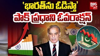 పాక్ ప్రధాని ఓవరాక్షన్ | Pakistan PM Shehbaz Sharif Controversial Comments On India | BIG TV