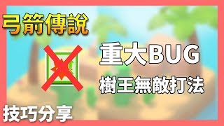 【弓箭傳說】很有誠意の技巧分享 重大BUG\u00264章樹王攻擊只會扣1滴