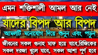 যাদের বিপদ আর বিপদ একটু কষ্ট করে মনোযোগ দিয়ে আমলটি করে দেখুন যত বড় বিপদই হোক মুক্তি পাবে ইনশাআল্লাহ