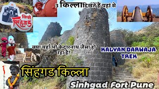 Sinhagad Fort Pune | Kalyan Darwaja Trek | Battle of Sinhagad | Full Travel Guide किल्ले सिंहगड |