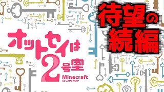 【オットセイは2号室】待望の続編だ！また大量の鍵に悩まされる！！『謎解き脱出マップ攻略』『マイクラ/マインクラフト/minecraft』