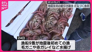 【地震後初】石川・珠洲市の蛸島漁港で「底引き網漁」　毛ガニや赤ガレイなど水揚げ