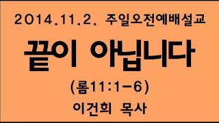 남문교회 주일오전예배 설교 - 2014년 11월 2일