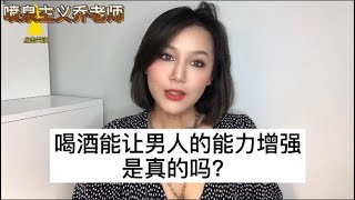 性爱知识：喝酒后做爱时间会更长吗？酒精是否男人的壮阳药？酒后究竟会不会乱性？带你解开错误认知！