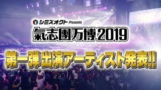 氣志團万博2019 第一弾出演アーティスト発表！！