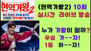 [현역가왕2][10회] 실시간 라이브 방송 💙💙 [장르대첩, 막장전] 💙💙  누가 가왕이 될 상인가? 💙💙  우승 가~~자! 1등 하~~자! 💙💙 #진해성 #박서진