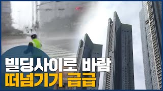 빌딩사이로 거센 비바람 '빌딩풍' 부산시 \