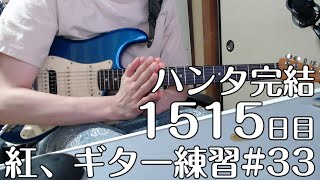 X　紅　練習　33　とめこ　ハンタ完結　1515　日目