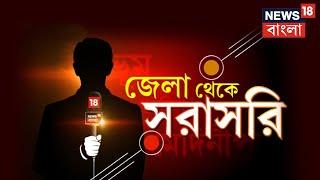 Jela Theke Sorasori | বাংলার বিভিন্ন জেলা থেকে সরাসরি দেখুন সমস্ত গুরুত্বপূর্ণ খবরের Updates