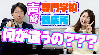 【声優を目指す方必見】専門学校と養成所ってどう違うの？メリットとデメリットを解説します