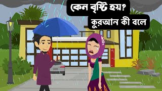 কেন বৃষ্টি হয়? ইসলামিক শিক্ষণীয় গল্প | Bangla Islamic Cartoon |Islamic Moral Story