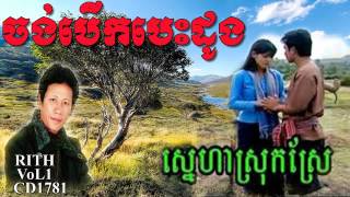 Sneha Srok Sre | Chang berk bes dong | ចង់បើកបេះដូង​ | ស្នេហាស្រុកស្រែ | Noy Vanneth