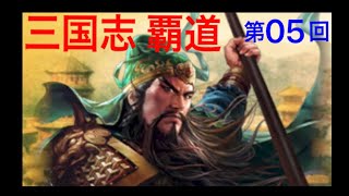 【三国志覇道】ゲーム実況　内容→ 曹操 劉備 孫権 諸葛亮 呂布 趙雲 馬超 周瑜 孫策 関羽 張飛 董卓 袁紹 などが乱世で覇を競う