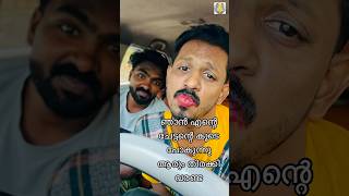 ഞാൻ ചേട്ടന്റെ കൂടെ പോകുന്നു😂#reels#shorts#youtube#like#subscribe#shortsvideo#share#youtubeshorts