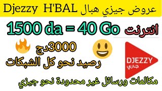 عروض جيزي هبال djezzy H'BAL | جديد عروض جيزي للأنترنت والمكالمات | djezzy youtube ads