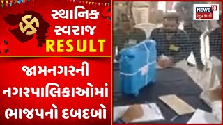 Jamnagar Sthanik Swaraj Election Result : જામનગરની નગરપાલિકાઓમાં ભાજપનો દબદબો | BJP | News18