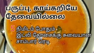 பருப்பு இல்லாத உடனடி டிபன் சாம்பார் /Sambhar without dal/ Tiffin sambhar recipe in tamil