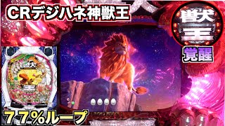 懐かしの【ぱちんこCR神獣王デジハネver.】サバンナのキャラが大暴れ！