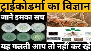 खेती में ट्राइकोडर्मा के लाभ  व प्रयोग में सावधानियाँ | Trichoderma benefits and precautions in use