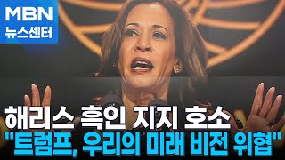 해리스, 흑인 표심 호소…트럼프 장남 \