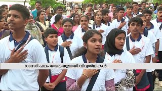 ഗാന്ധിജിയുടെ ജീവിതവും ആശയങ്ങളും അടുത്തറിയാൻ ഗാന്ധി പഥം യാത്രയുമായി സ്കൂൾ വിദ്യാർഥികൾ