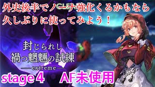 【アナデン】廻生　封じられし禍つ魍魎の試練をノーナで攻略したい！　AF未使用　【アナザーエデン】