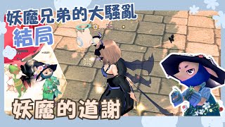 淘氣妖魔的任務結局 劇情紀錄【新瑪奇 Mabinogi】