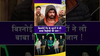 Lawrence Bishnoi Gang ने ली Baba Siddique के कत्ल की जिम्मेदारी #ytshorts #babasiddique