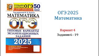 ОГЭ 2025. Математика. Вариант 4. 50 вариантов. Под ред. И.В. Ященко. Задания 6 - 19.