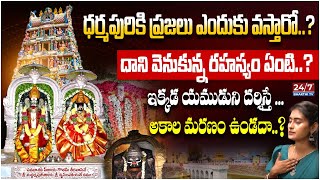 ఇక్కడ యముడుని దర్శిస్తే.. అకాల మరణం ఉండదా..? Dharmapuri Sri Lakshmi Narasimha Swamy Temple | 24/7