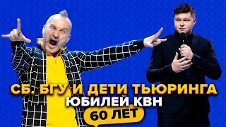 Сборная БГУ, Дети Тьюринга и Вадим Галыгин. Юбилей КВН. Празднование 60-летия