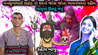 મનસુખભાઈ રાઠોડ નો ઘરનો જોશ જોયો ભાવનગરના રહીમ બાપુએ પછી શું થયું સાંભળો