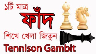 ১টি মাত্র ফাঁদ শিখে খেলা জিতুন Tennison gambit । part 2