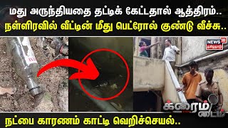 Crime Time | மது அருந்தியதை தட்டிக் கேட்டதால் ஆத்திரம்..அதட்டிய அண்ணன் மீது கடுப்பான நண்பன்..