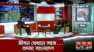 জীবন যেখানে সহজ...| অদম্য বাংলাদেশ | Odommo Bangladesh | Somoy TV