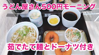 うどん屋さんで500円モーニング！