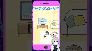 【ぼっちゃん。】つまんないテレビ ステージ1を攻略していく！【#新人vtuber #陣在なび #shorts #バカゲー #スマホゲーム #ゲーム実況 #女性実況 #グローバルギア】