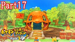 【ポケダン救助隊DX実況】サーナイトに会いに行くポケモン救助隊DX 【Part17】