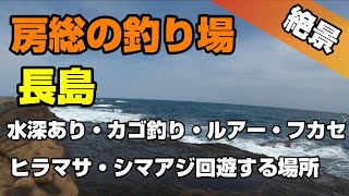 房総の釣り場、長島、ヒラマサ・シマアジも廻る絶景の地磯。水深もあり、色々な魚が釣れる。カゴ釣りで狙ってみたいポイント。