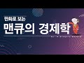 인플레이션 경제학 인플레이션이 온다 feat. 폴 볼커 만화로 보는 맨큐의 경제학